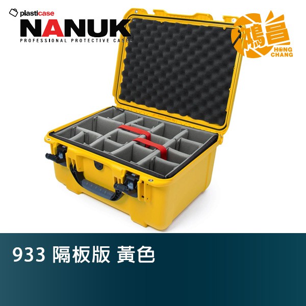 NANUK 北極熊 933 隔板版 黃色 特級保護箱 加拿大 氣密箱 提箱【鴻昌】