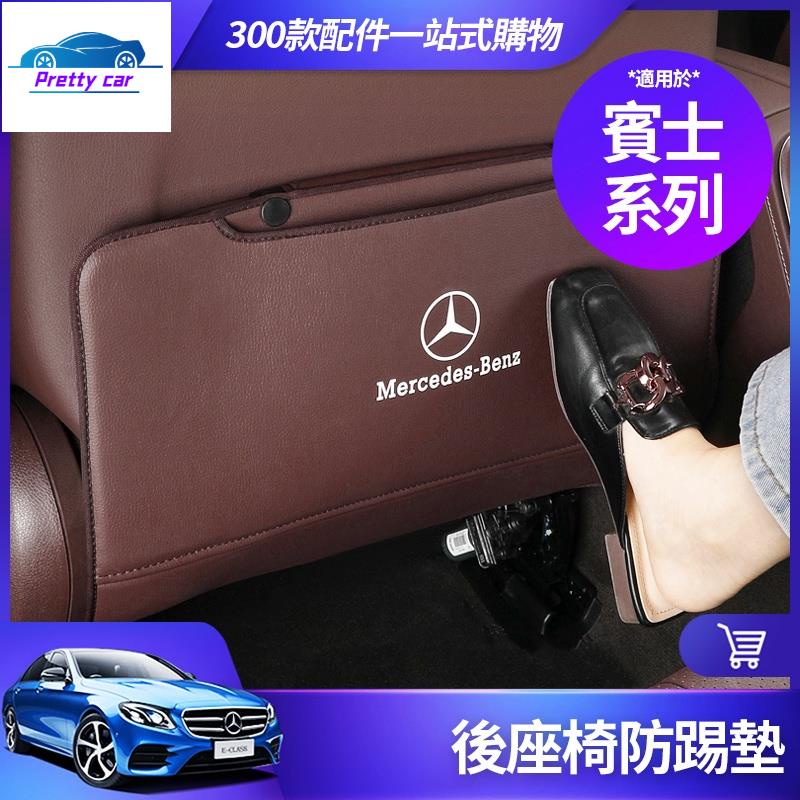 Car 賓士 後 座 椅 防踢墊 W213 W205 E300 C300 GLE GLC 300 內飾 裝飾 保護墊