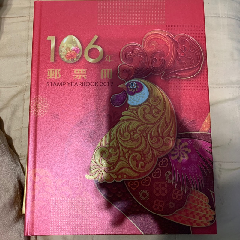 106年郵票冊 中華郵政