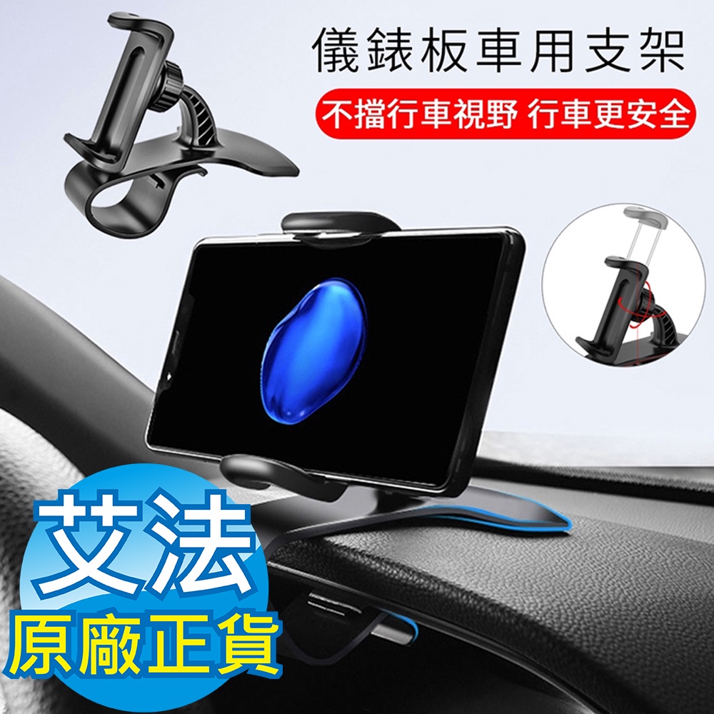 【AFAMIC 艾法】新款熱銷汽車儀表板可360度旋轉手機架 導航架(卡扣 夾式 超穩固 手機架 非出風口架)