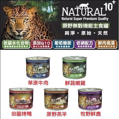 NATURAL10+ 原野無穀機能主食罐185g 貓 罐頭 主食罐 貓糧 飼料