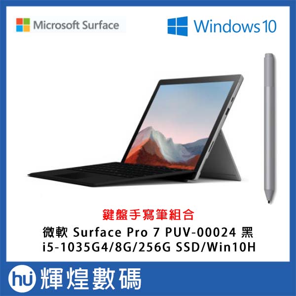 Microsoft 微軟 Surface Pro 7 PUA-00024 黑 12.3吋 平板電腦+鍵盤+手寫筆