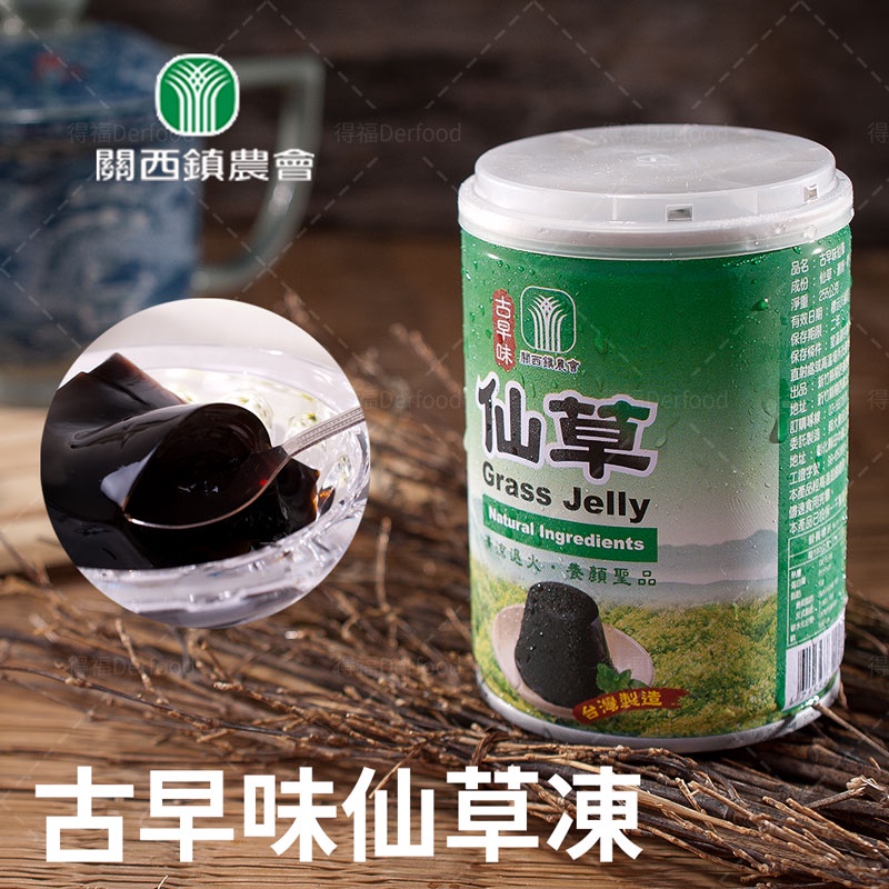 【關西農會】古早味仙草凍 12罐（255g/罐）