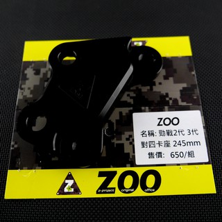 皮斯摩特 ZOO｜ 對四卡座 卡鉗座 對四 卡座 新勁戰 二代勁戰 三代勁戰 勁戰三代 三代戰 245MM