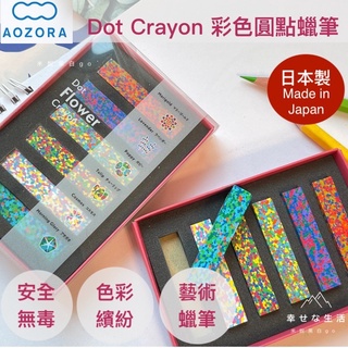 [熱銷好物到貨新包裝] 現貨 日本製AOZORA Dot Crayon彩色圓點蠟筆-6色兒童安全無毒蠟筆 美術 / 繪畫