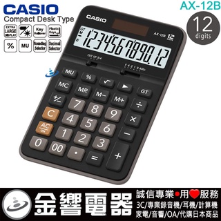 ●金響電器,現貨,CASIO AX-12B,公司貨,保固2年,標準桌上型,商用計算機,計算機,12位數,大型顯示幕