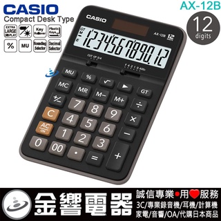 {金響電器}現貨,全新CASIO AX-12B,公司貨,保固2年,標準桌上型,商用計算機,計算機,12位數,大型顯示幕