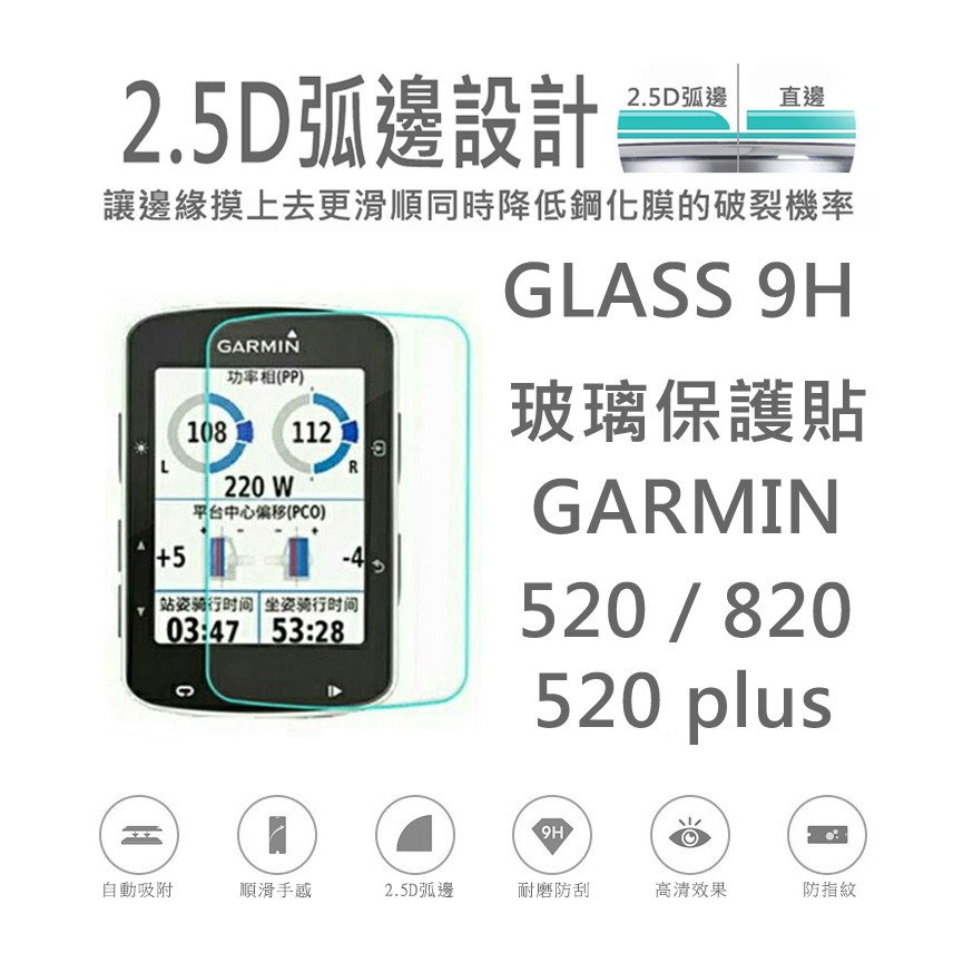 Garmin Edge 520/820 玻璃保護貼 螢幕保護貼