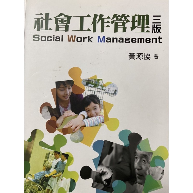 社會工作管理 三版-黃源協著-雙葉書廊