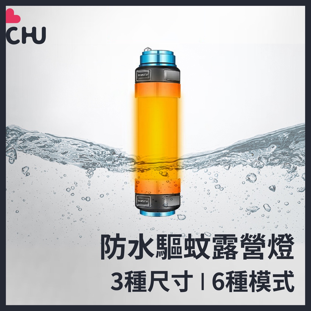 【CHU愛買🌟台灣現貨】防水LED露營燈 手電筒 露營燈 防水 充電手電筒 磁吸燈管 防水手電筒 多功能手電筒 行動燈管