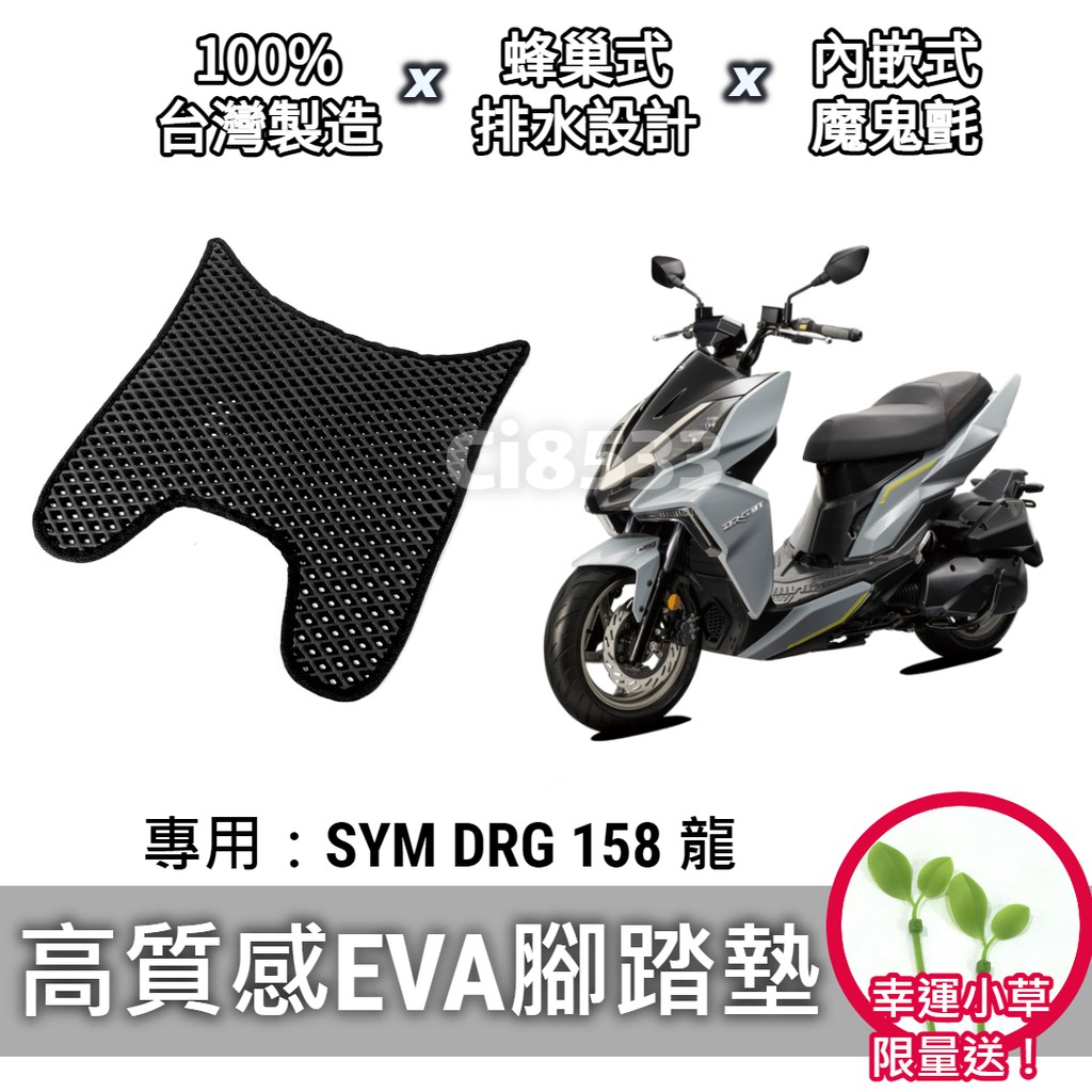 【現貨】送小草🌱三陽 SYM DRG 158 腳踏墊 腳踏板 排水 鬆餅墊「防刮 EVA 材質，不積水卡泥沙」