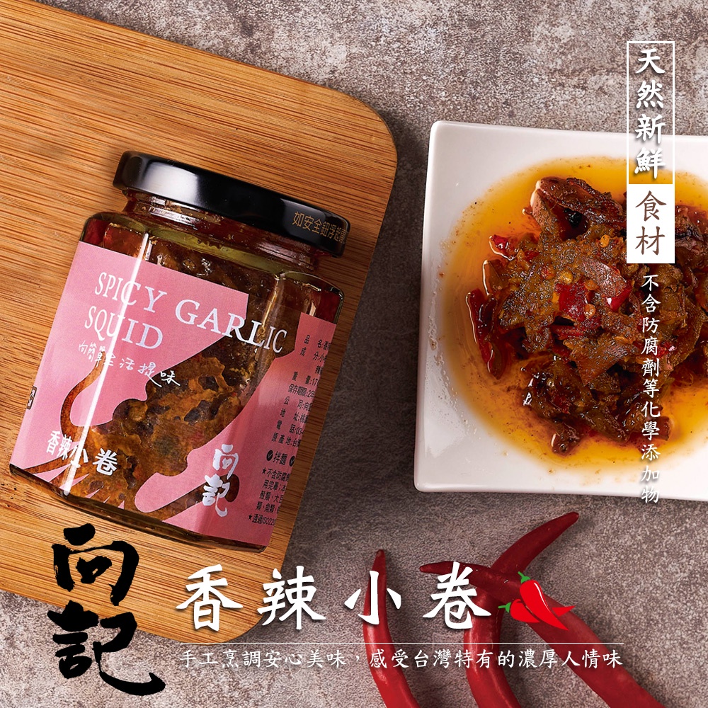 【向記】蝦皮最便宜-香辣小卷170g (無添加、料多豐富、小卷、拌飯、拌麵、瓣醬、xo醬) 蝦皮電子發票、可統編