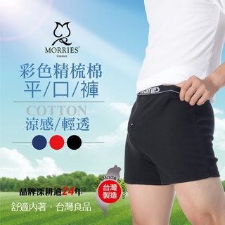MORRIES特級精梳棉男平口內褲(MR766)適敏感肌