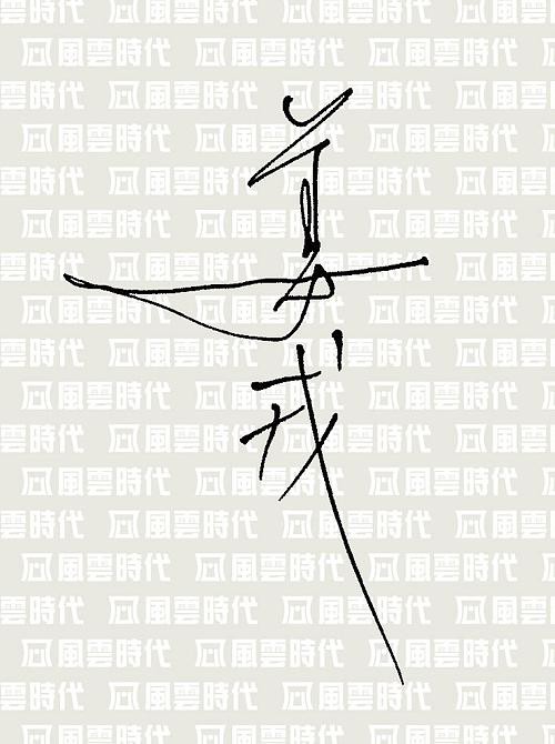 天鵝圖騰【作者限量簽名精裝版】