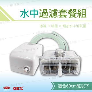 【春日水族】水中過濾器組合套餐 MR.水族先生打氣機＋GEX水中過濾器（附風管1米）小缸過濾 內建過濾 培菌 增加溶氧量