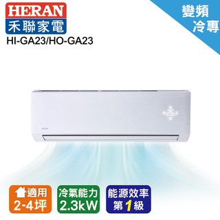 禾聯變頻分離式冷氣4坪HI-GA23/HO-GA23(安裝限定區域新竹/北北桃區域)