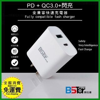 【貝仕達】BStar PD QC3.0 快充 USB TypeC 全兼容快速充電器 AD-01 充電器 旅充頭