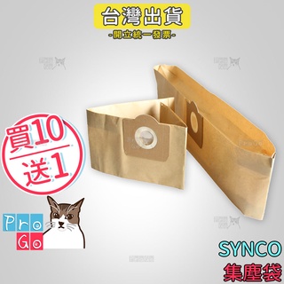 【ProGo】 SYNCO新格集塵袋 SVC-6088 工業型吸塵器 副廠集塵袋 過濾袋 紙袋