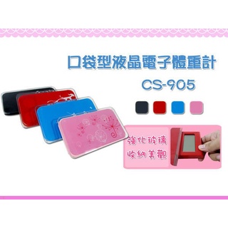 ☆88玩具收納☆高精準度電子體重計 CS-905 體重秤人體秤口袋秤果凍秤 LED螢幕液晶顯示 強化玻璃150kg 特價