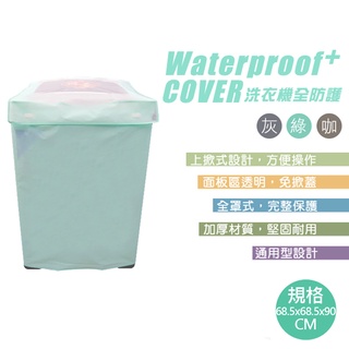 百貨通 【加大通用型全罩洗衣機防塵套(13KG以上適用)】生活大師 可掀式 全罩款 衛浴裝置
