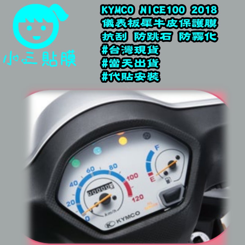 [小三貼膜]光陽 KYMCO NICE100 2018 儀表板保護貼 犀牛皮 TPU