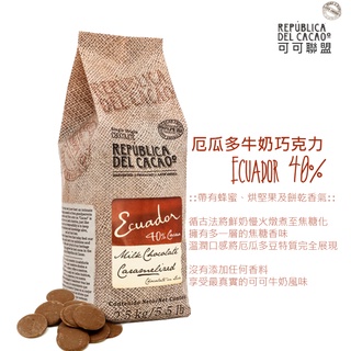 【松鼠的倉庫】250g 可可聯盟 厄瓜多70%黑巧克力鈕扣 厄瓜多40%牛奶巧克力RDC(法芙娜