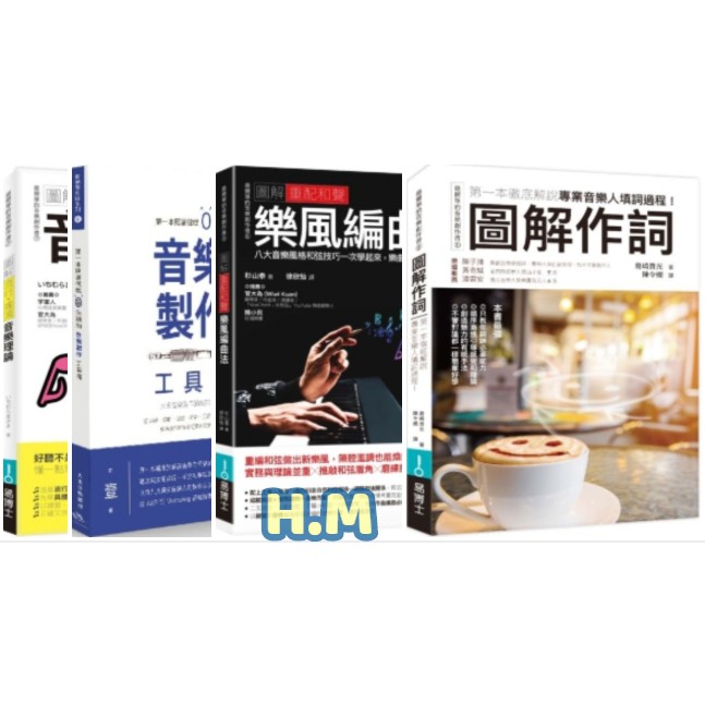 H M 第一本照著做音樂製作工具書 圖解作詞 第一本徹底 圖解重配和聲樂風編曲法 八大音樂風格和弦 圖解流行 搖滾 蝦皮購物