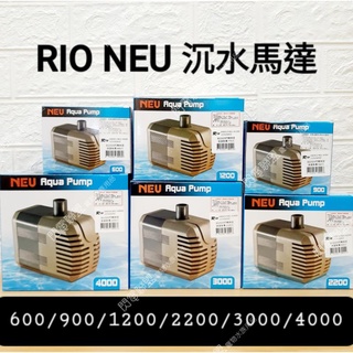 【閃電聯盟】RIO 沉水馬達 NEU-A600型 A900型 A1200型 A2200型 A3000型 A4000型