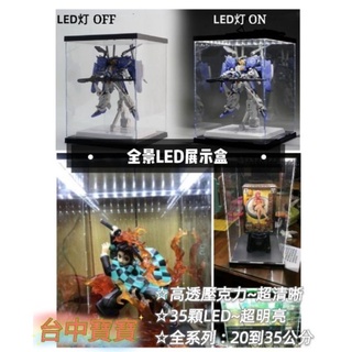 凱莉寶寶 現貨免等 全景 led 燈箱 MG 12吋 POP SHF 人偶模型 展示盒 防塵箱 收納盒 USB 鋼彈