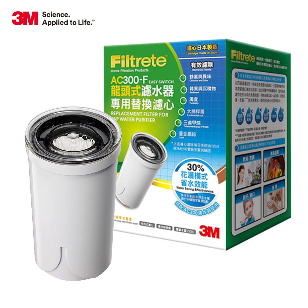 3M AC300 龍頭式濾水器  專用替換濾心(AC300-F)