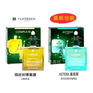 全新新包裝 正貨萊法耶RENE FURTERER 萊髮耶複方五號精油 50ML 亞仕德蘭精油 5號精油 另有洗髮精