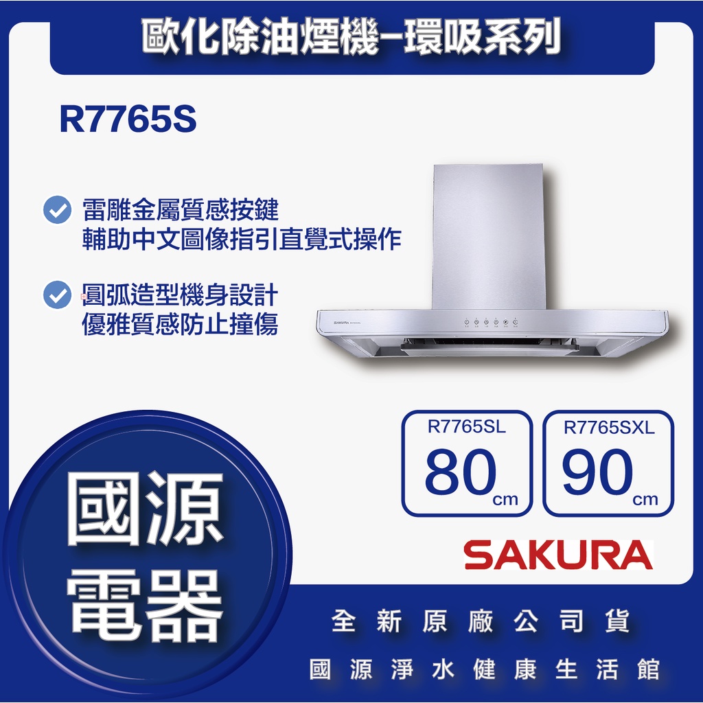 國源電器 - 私訊折最低價 櫻花 R7765S R7765SL R7765SXL 歐化除油煙機-環吸系列 全新原廠公司