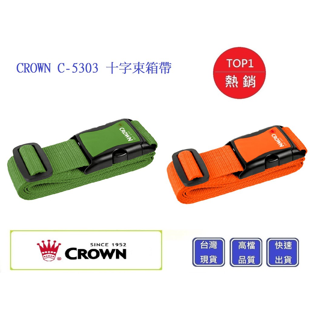 CROWN C-5303 十字束箱帶【Chu Mai】趣買購物 行李箱束帶 登機箱束帶