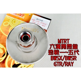 台北車業 MTRT 六溝強化開閉盤 開閉盤 適用於 勁戰 新勁戰 三代戰 四代戰 五代戰 BWSX BWSR GTR