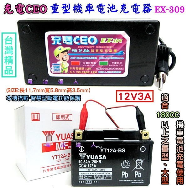 [士丞電池]充電CEO 智慧型-充電機-充電器 YUASA湯淺 TTZ12S YTZ12S 12號機車電池-電瓶適用