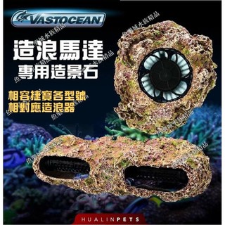 🇹🇼現貨24h🚛VASTOCEAN 捷寶造浪 造景假石 SLW/SLW-M/CP/SCP/SCP-M