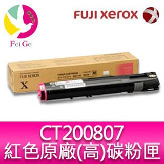富士全錄 FujiXerox DocuPrint CT200807 原廠原裝洋紅色高容量碳粉