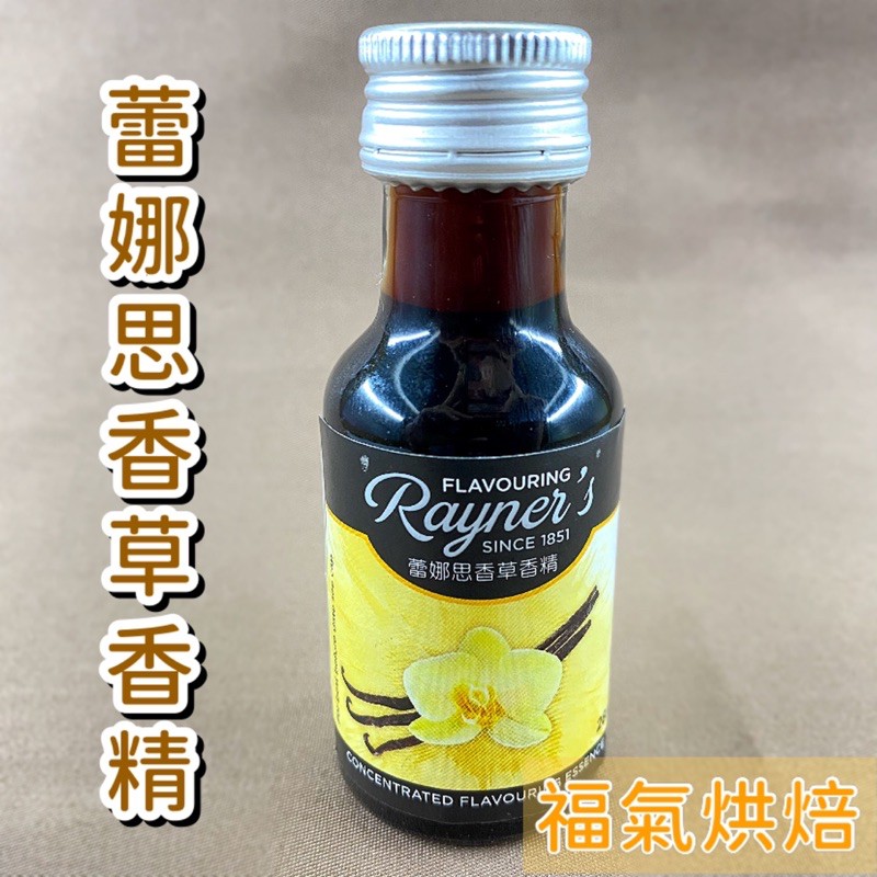 【福氣烘焙】Rayner's 蕾娜思香草香精 28ml 烘焙香草香精 英國香草精