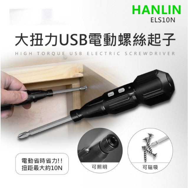 HANLIN-ELS10N 大扭力USB電動螺絲起子雙速正反轉電動工具電鑽充電電鑽電動起子充電式磁吸鑽頭照明設計