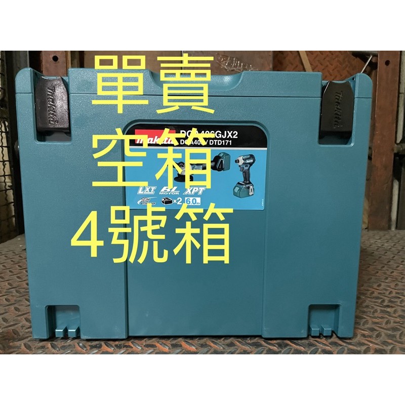 牧田 Makita 空箱 4號堆疊工具箱 工具收納箱 可堆疊 工具箱 手提工具箱 821552-6