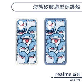 液態矽膠造型保護殼 realme GT2 Pro 手機殼 防摔殼 保護套 手機套 防摔手機殼 軟殼