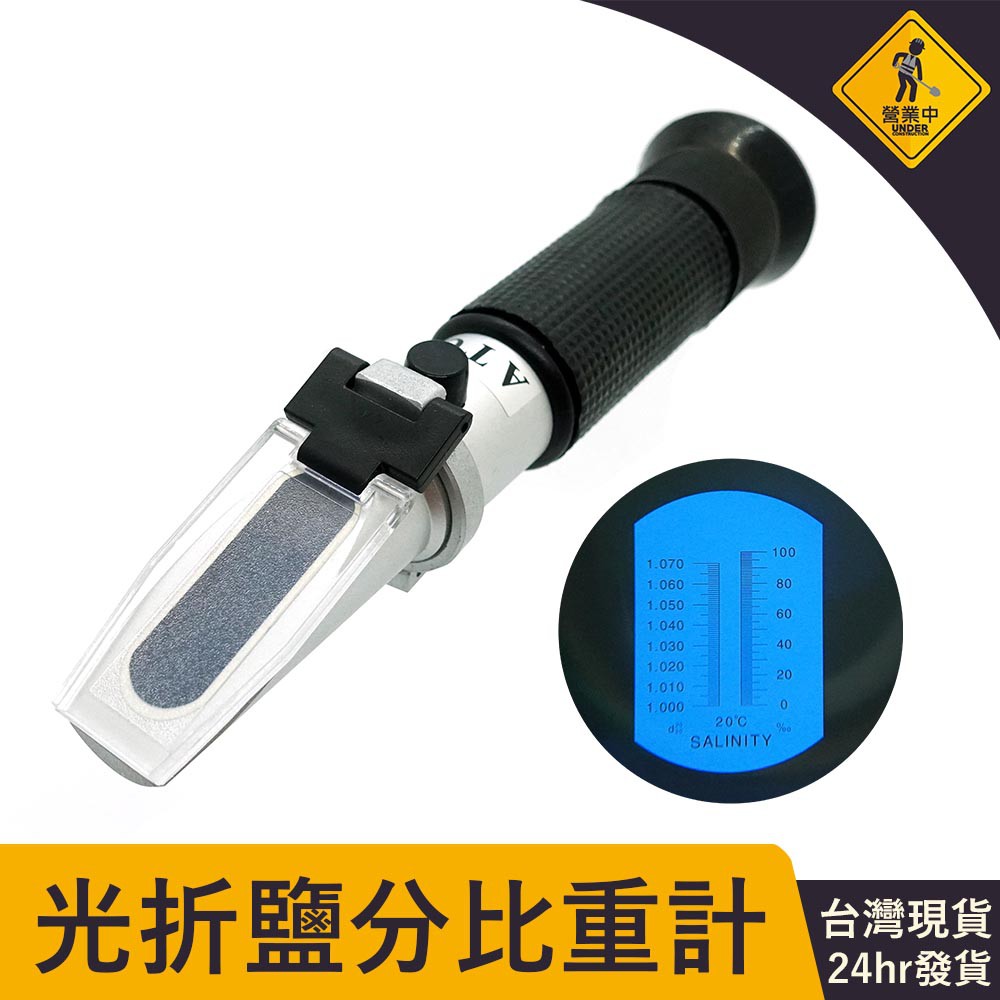 光折鹽度計ssm 台灣現貨海水鹽分魚塭鹽分清湯鹽分實驗用品鹹度計水鹹度海水比重比重計光折儀鹵水 蝦皮購物