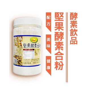 原味 堅果酵素合粉 400g 調整體質滋補強身