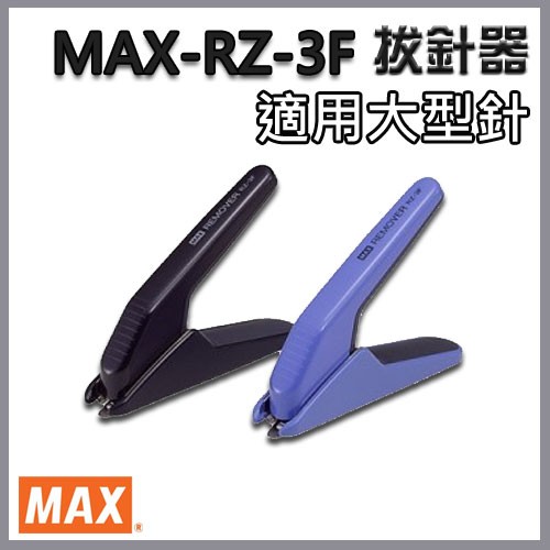 MAX 美克司 除針器 拔針 拔釘 MAX-RZ-3F 大型針 訂書機/訂書針/釘書機/釘書針