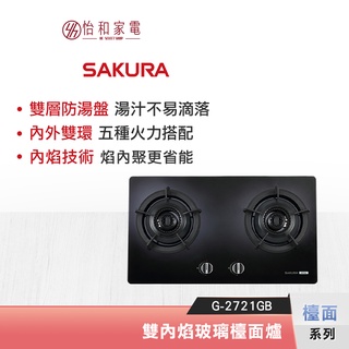 SAKURA 櫻花 雙內焰玻璃檯面瓦斯爐 G-2721GB