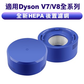 臺灣現貨 適用Dyson戴森 V7 / V8全系列 吸塵器前置濾棒 後置HEPA濾網