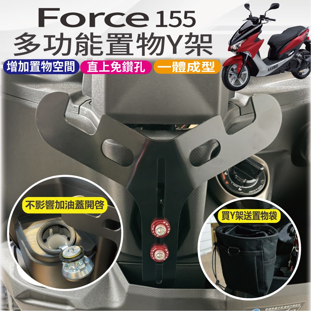 現貨 山葉 FORCE 155 一代 Y架 Y架掛鉤 Y掛勾 前置物架 前置物掛勾 Y掛鉤 機車置物架 機車掛勾 置物架