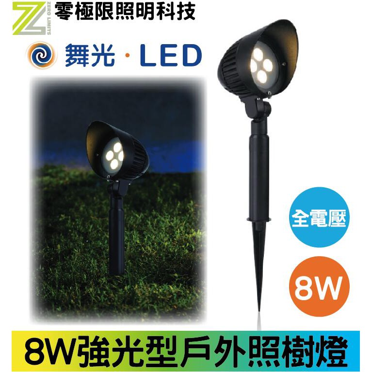 舞光【LED戶外照樹燈 插地燈 8W】強光型 防水投射燈 全電壓 投射燈 庭院燈 草皮燈 草坪燈【零極限照明】