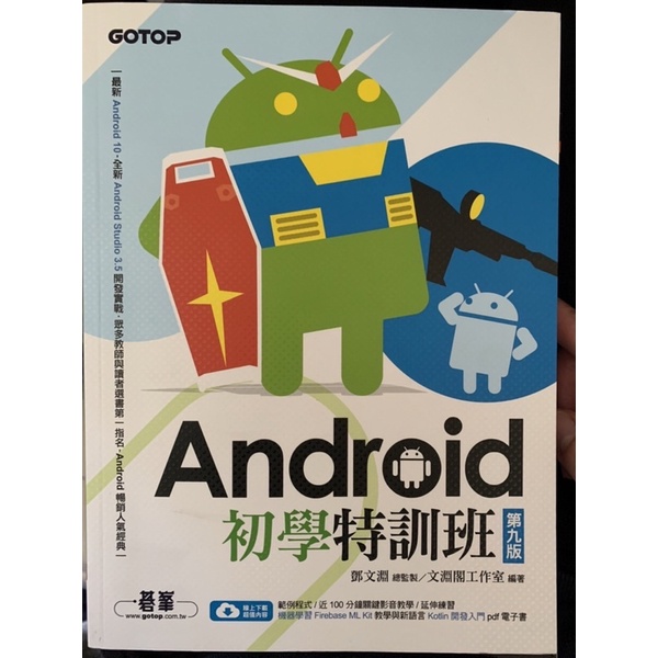 Android初學特訓班 第九版