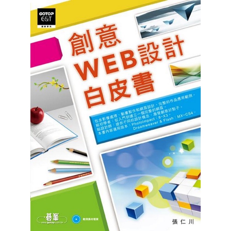 創意WEB設計白皮書[9折]11100227992 TAAZE讀冊生活網路書店